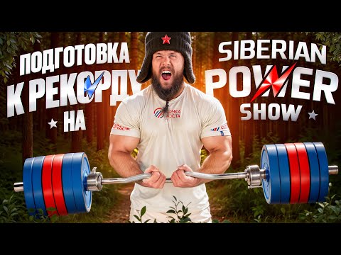 Видео: ПОДГОТОВКА К РЕКОРДУ НА SIBERIAN POWER SHOW