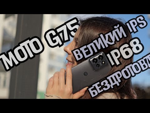 Видео: Огляд Motorola G75: для ГУРМАНІВ!