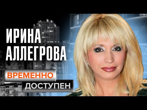 Видео: Ирина Аллегрова. Временно доступен