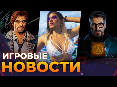 Видео: Half-Life 3, GTA VI, The Wolf Among Us 2, Alien: Isolation 2, Игровые новости