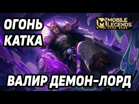 Видео: ИГРАЮ НА ВАЛИРЕ В НОВОМ СКИНЦЕ BOSSTON MOBILE LEGENDS : BANG BANG