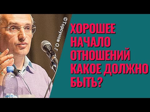 Видео: Хорошее начало отношений какое должно быть? Торсунов лекции