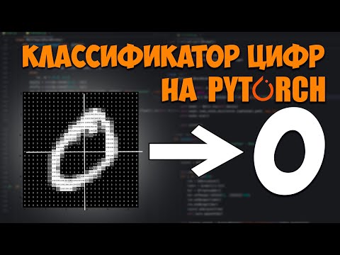 Видео: Создание CNN классификатора цифр на PyTorch на датасете от MNIST. Python урок.