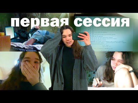 Видео: моя первая сессия в универе