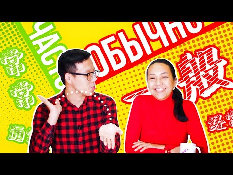 Видео: "Обычно" по-китайски ☺ УЧУ КИТАЙСКИЙ ЯЗЫК ✌ Школа Динары Мин ✌