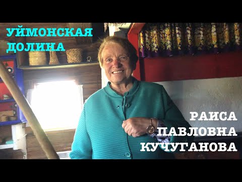 Видео: Верхний Уймон. Раиса Павловна Кучуганова