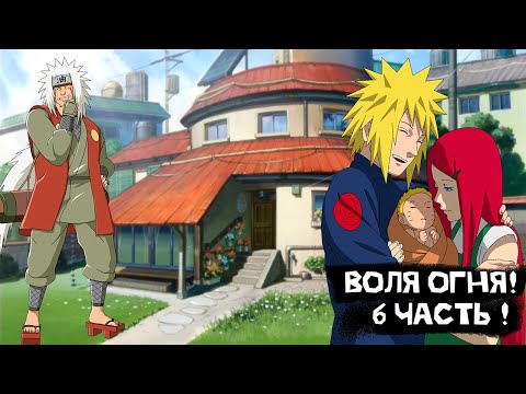 Видео: Воля огня! | Альтернативный сюжет Наруто | 6 часть.