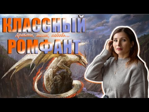 Видео: 🐉 ОГНЕННАЯ ПОДБОРКА: фэнтези, где драконы правят сердцами и мирами!