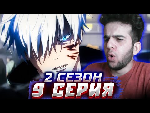 Видео: САТОРУ ЕБАШИТ ! Магическая Битва 2 сезон 9 серия реакция | Реакция на аниме