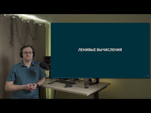 Видео: Курс Scala 2022. Лекция 3, часть 2. Ленивые вычисления и монады.