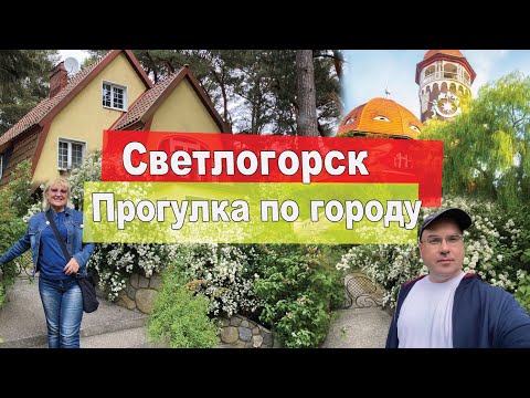 Видео: Светлогорск  прогулка по городу
