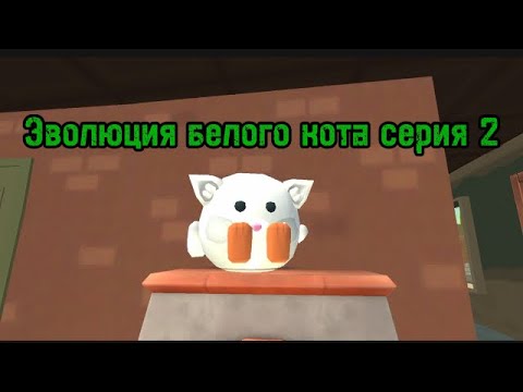 Видео: Эволюция белого кота серия 2