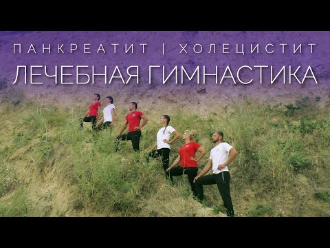 Видео: ЛЕЧЕБНАЯ ГИМНАСТИКА для Лечения Поджелудочной Железы и Желчного Пузыря