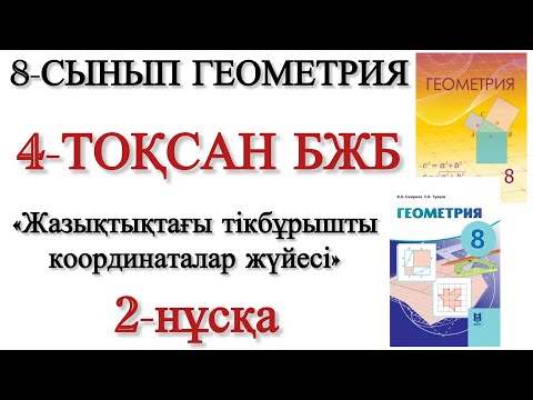 Видео: 8 сынып геометрия 4 тоқсан бжб 2 нұсқа