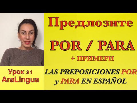 Видео: Урок 31: Употреба на Предлозите «POR» и «PARA» на Испански език | Las preposiciones POR y PARA