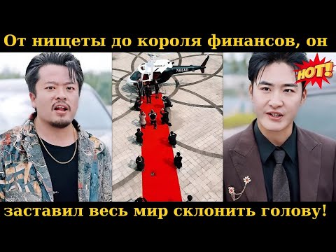 Видео: От нищеты до короля финансов, он заставил весь мир склонить голову!#дорама