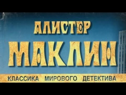 Видео: Алистер Маклин. Путь к пыльной смерти