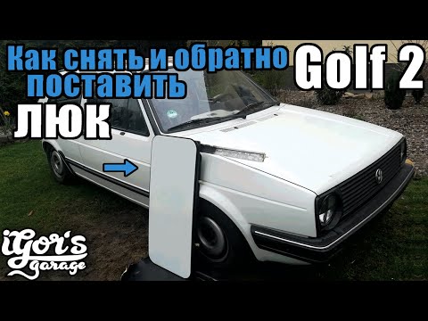 Видео: Golf 2 Как снять и обратно поставить люк #гольф2 #golf2 #люк