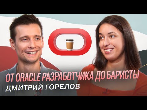 Видео: От Oracle разработчика до баристы