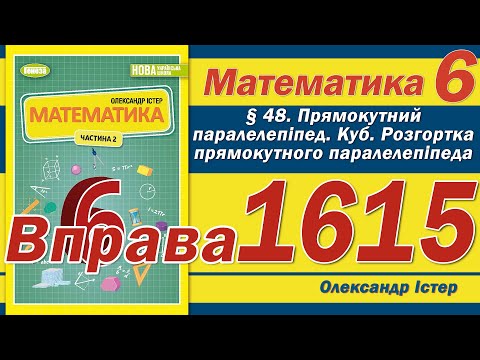 Видео: Істер Вправа 1615. Математика 6 клас