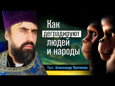 Видео: Как деградируют людей и народы (прот. Александр Проченко) @р_и_с