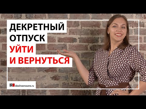 Видео: Как правильно уйти в декрет, чтобы вернуться после него на работу?