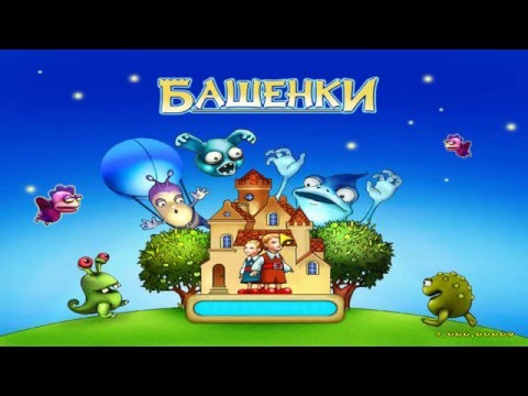 Видео: Башенки