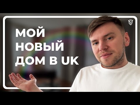 Видео: Мой новый дом в UK | Румтур | Стас Троцкий