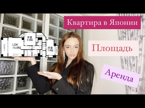 Видео: Room Tour / Japanese Apartment 🏠 Квартира в Японии