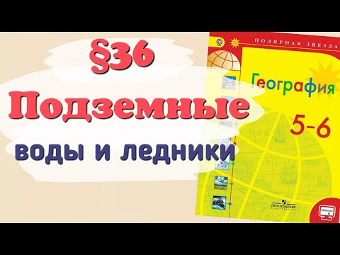 Видео: Краткий пересказ §36 Подземные воды и ледники. География 6 класс Алексеев