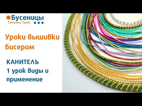 Видео: КАНИТЕЛЬ 1 урок - виды и применение. Вышивка бисерных брошей. Мастер-класс брошь из бисера.