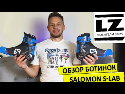 Видео: Обзор лыжных ботинок Salomon S-lab