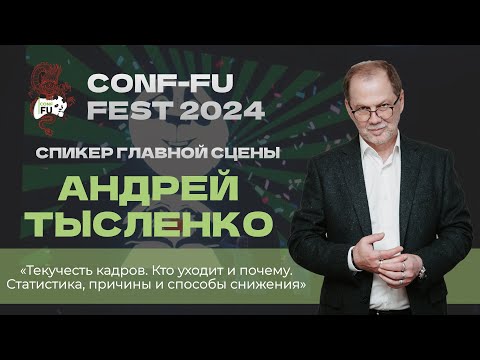 Видео: ТЕКУЧЕСТЬ КАДРОВ. КТО УХОДИТ И ПОЧЕМУ. СТАТИСТИКА, ПРИЧИНЫ. Андрей Тысленко. День 1. CONF-FU - 2024