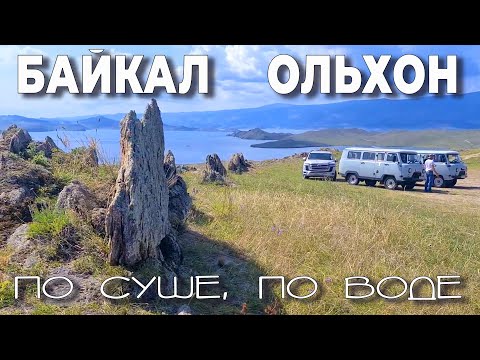 Видео: Озеро Байкал и остров Ольхон - путешествие летом 2022 на TLC300