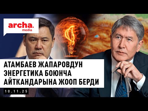 Видео: Атамбаев Жапаровго жооп берди