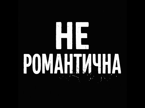 Видео: SEM.M.I - Не романтична (Official Lyric Video)