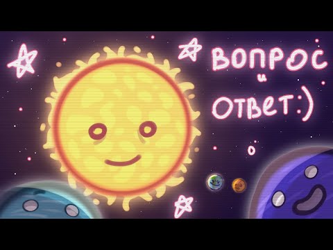 Видео: °  Вопрос Ответ!  ||  2 часть  ||  Animation  ||  @ШаранутыйКосмос  ||  !!МОЯ АУ!!  °