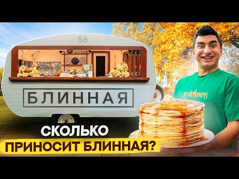 Видео: Как открыть блинную. Сколько приносит блинная? Бизнес с нуля