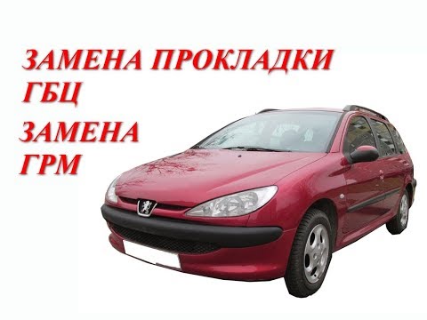 Видео: Замена прокладки ГБЦ. Замена ГРМ.  Peugeot 206 1.4 бензин