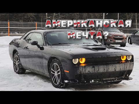 Видео: Dodge Challenger GT. Стоит ли брать? Мини обзор.