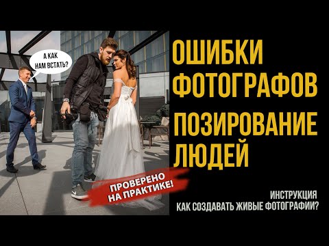 Видео: А КАК НАМ ВСТАТЬ, А КУДА ДЕТЬ РУКИ? | ПОЗИРОВАНИЕ ЛЮДЕЙ  | ЧЕК-ЛИСТ ФОТОГРАФА