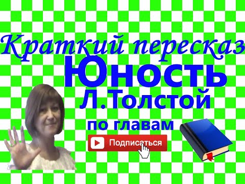 Видео: Краткий пересказ Л.Толстой "ЮНОСТЬ" по главам