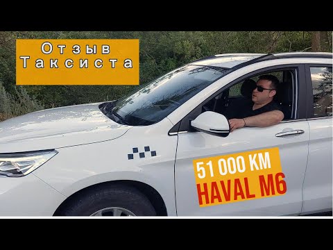 Видео: Мой честный отзыв о HAVAL M6 спустя 51 000 км!