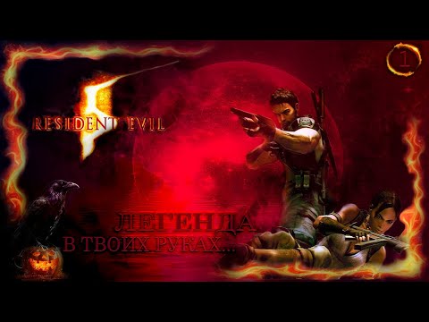 Видео: Resident Evil 5 ➲ Вот это натворила я историю../кооператив #1