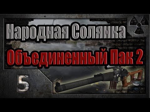 Видео: Народная Солянка + Объединенный Пак 2 / НС+ОП2 # 005 Тайники Коллекционера на Кордоне.