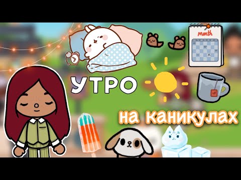 Видео: Утро на каникулах ☀️🩷 / Toca Life World / тока бока / toca boca / Secret Toca