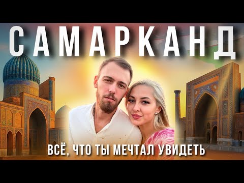 Видео: Самарканд. Город, в который невозможно не влюбиться ❤️
