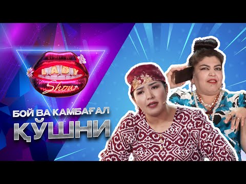 Видео: Бой ва камбағал қўшни... Lady Show