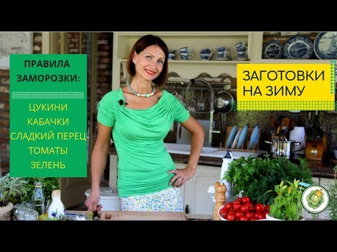 Видео: Правила заморозки овощей на зиму: цукини, кабачки, перец, томаты, зелень.