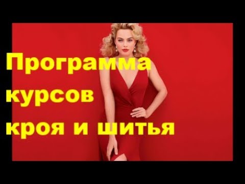 Видео: Программа курсов кроя и шитья одежды
